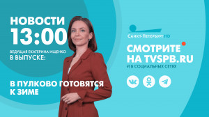 Новости Петербурга к 13:00