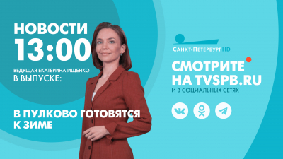 Новости Петербурга к 13:00