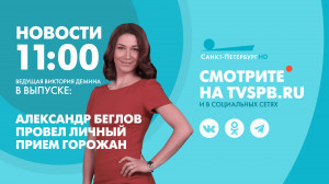 Новости Петербурга к 11:00