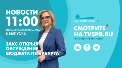 Новости Петербурга к 11:00