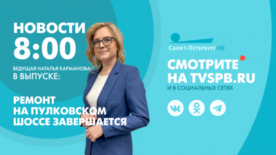 Новости Петербурга к 8:00
