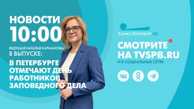 Новости Петербурга к 10:00