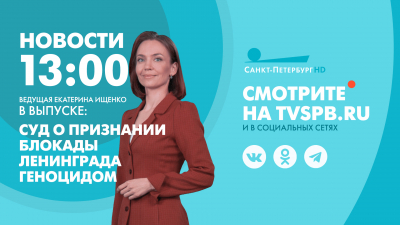 Новости Петербурга к 13:00