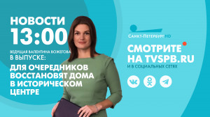 Новости Петербурга к 13:00
