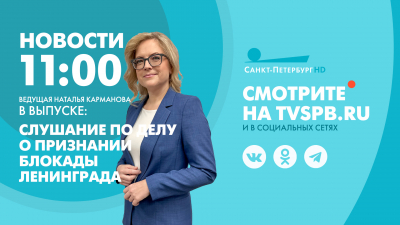 Новости Петербурга к 11:00