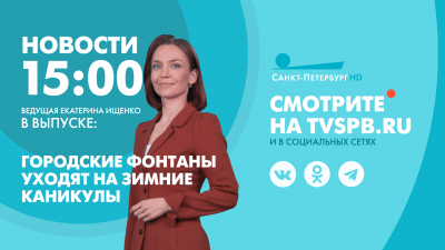 Новости Петербурга к 15:00