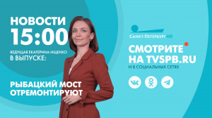 Новости Петербурга к 15:00