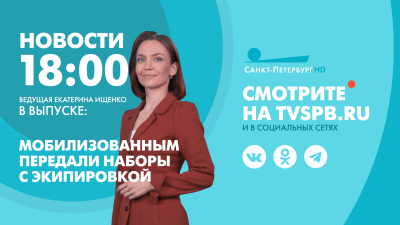 Новости Петербурга к 18:00