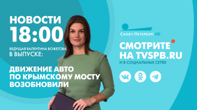 Новости Петербурга к 18:00