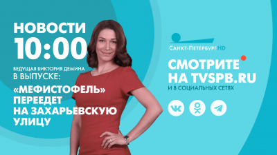 Новости Петербурга к 10:00