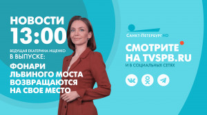 Новости Петербурга к 13:00