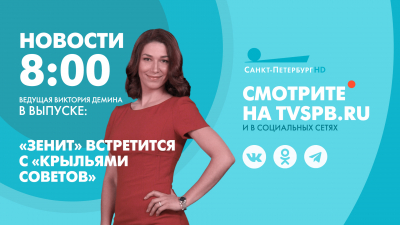 Новости Петербурга к 8:00