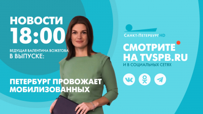 Новости Петербурга к 18:00
