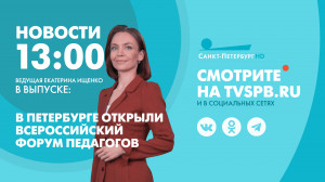 Новости Петербурга к 13:00