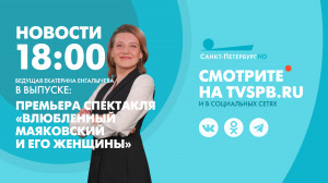 Новости Петербурга к 18:00