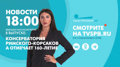 Новости Петербурга к 18:00