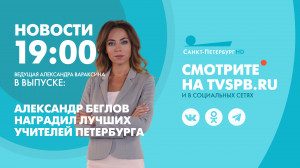 Новости Петербурга к 19:00