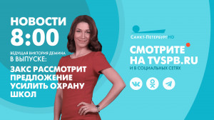 Новости Петербурга к 08:00