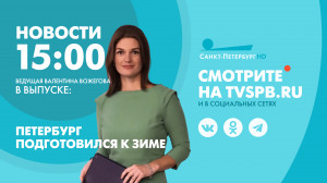 Новости Петербурга к 15:00