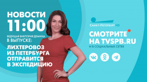 Новости Петербурга к 11:00