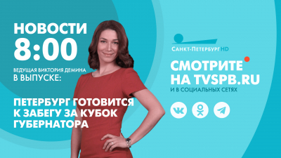 Новости Петербурга к 8:00