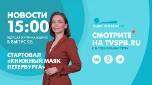 Новости Петербурга к 15:00