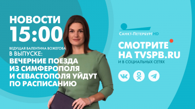 Новости Петербурга к 15:00
