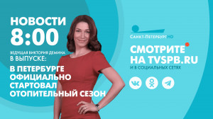 Новости Петербурга к 08:00