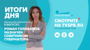 Новости Петербурга: Итоги дня