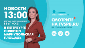 Новости Петербурга к 13:00