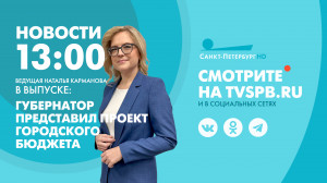 Новости Петербурга к 13:00