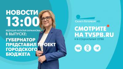 Новости Петербурга к 13:00
