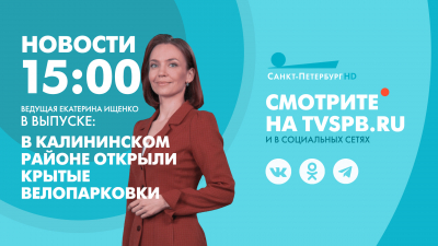 Новости Петербурга к 15:00