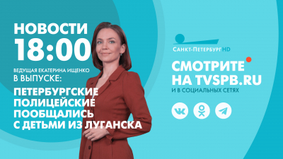 Новости Петербурга к 18:00