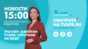 Новости Петербурга к 15:00