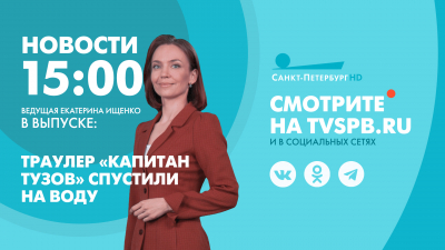 Новости Петербурга к 15:00