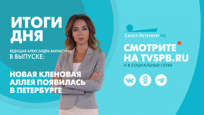 Новости Петербурга. Итоги дня