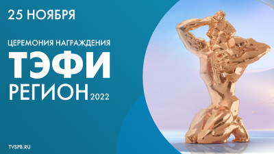 Торжественная Церемония награждения победителей ХХI Всероссийского телевизионного конкурса «ТЭФИ-Регион» 2022