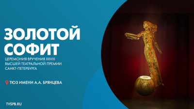 Церемония вручения XXVIII Высшей театральной премии Санкт-Петербурга «Золотой софит»