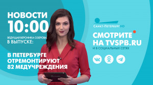 Новости Петербурга к 10:00