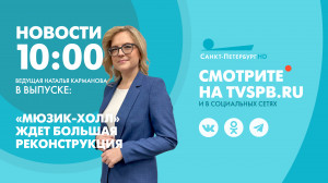 Новости Петербурга к 10:00