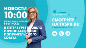 Новости Петербурга к 10:00