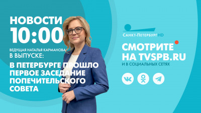 Новости Петербурга к 10:00