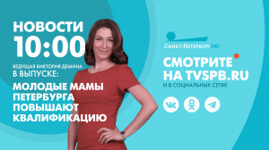 Новости Петербурга к 10:00