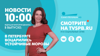 Новости Петербурга к 10:00