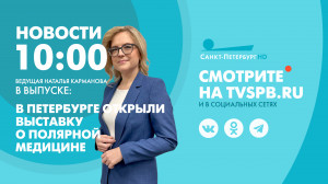 Новости Петербурга к 10:00