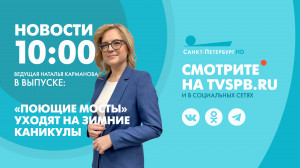 Новости Петербурга к 10:00