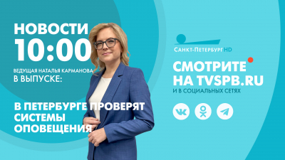 Новости Петербурга к 10:00