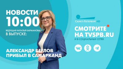Новости Петербурга к 10:00