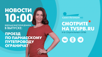 Новости Петербурга к 10:00
